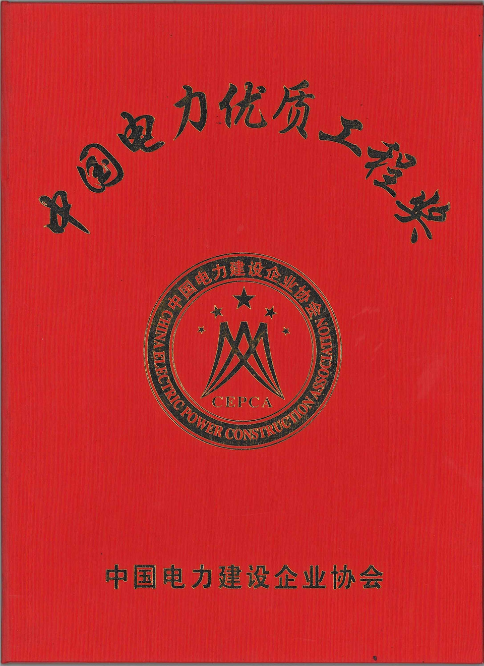500千伏天廣四回輸變電工程(百色站及百色串補站擴(kuò)建三通一平工程)獲優(yōu)質(zhì)工程獎（2007年）